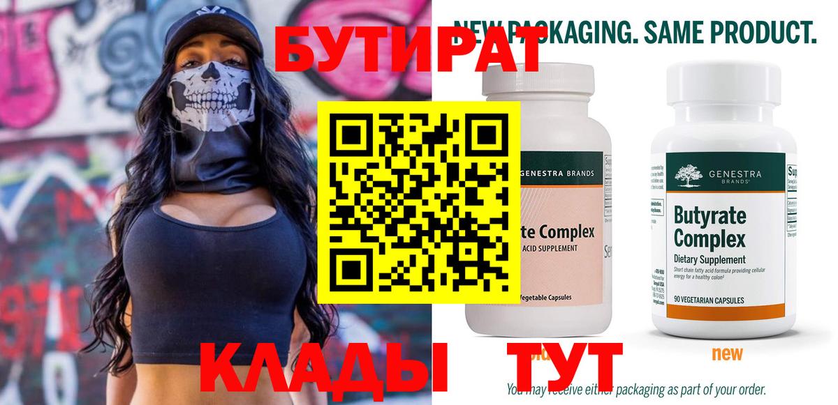 БУТИРАТ вода Можайск