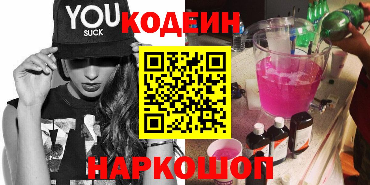 Можайск  Кодеиновый сироп Lean Purple Drank  Вход с VPN 